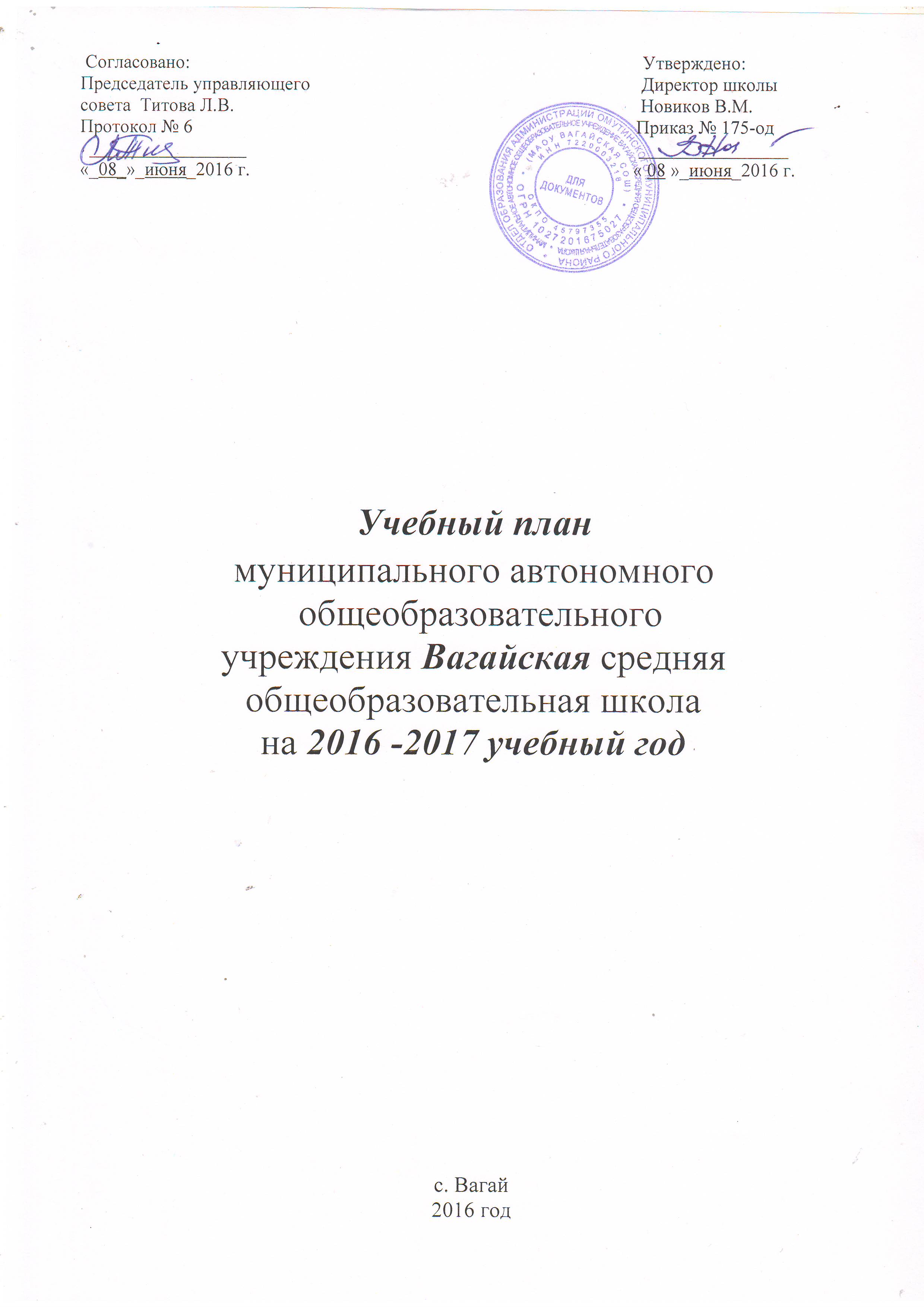 Учебный план муниципального автономного общеобразовательного учреждения  Вагайская средняя общеобразовательная школа на 2016 -2017 учебный год |  Вагайская средняя общеобразовательная школа